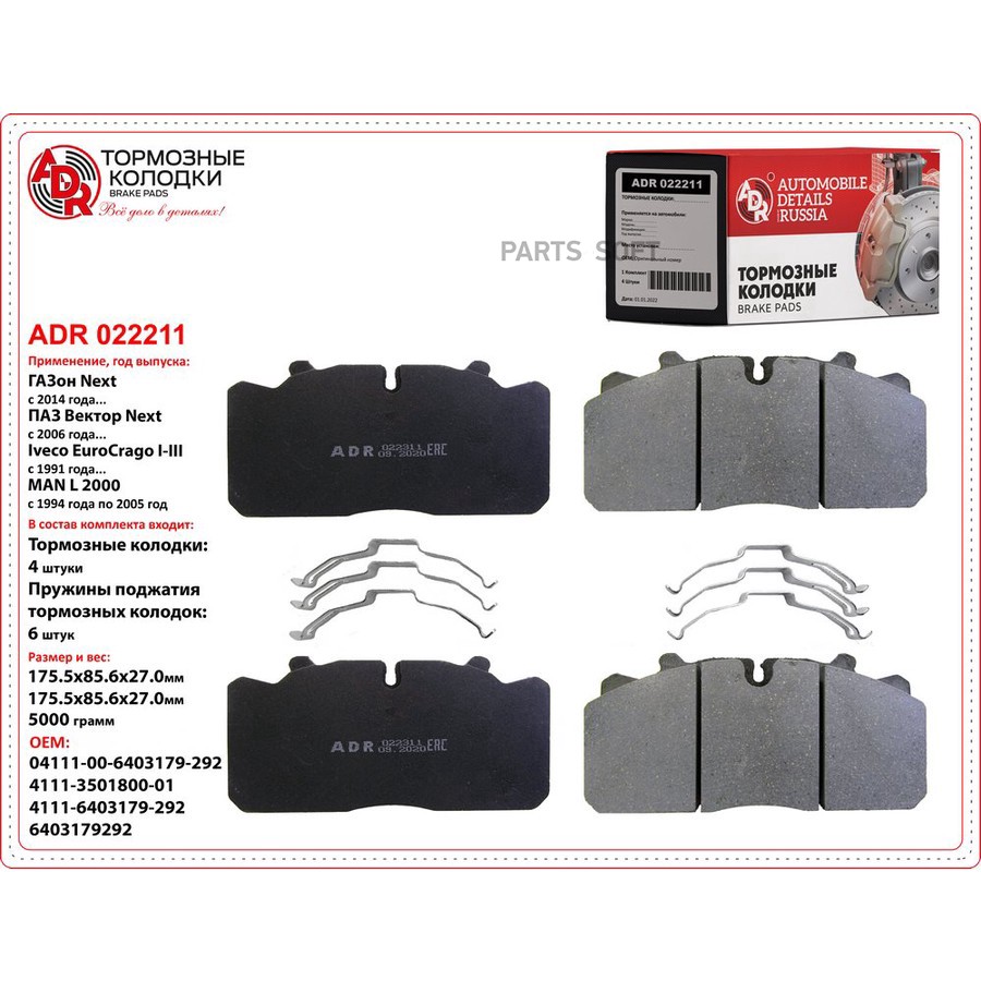 Колодки тормозные дисковые передние/задние для а/м ГАЗон NEXT ADR для системы Wabco PAN 17 с пружина - ADR None None